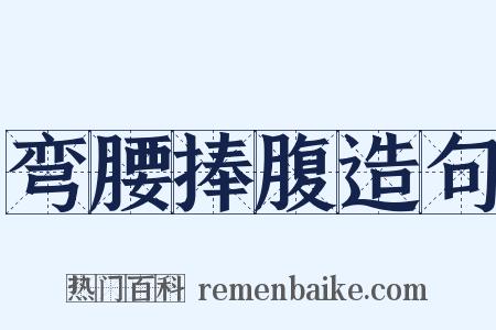弯腰捧腹造句是什么意思的图片